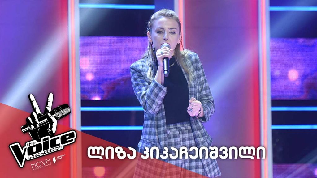 #ვოისი ლიზა კიკაჩეიშვილი / Liza Kikacheishvili – oh darling