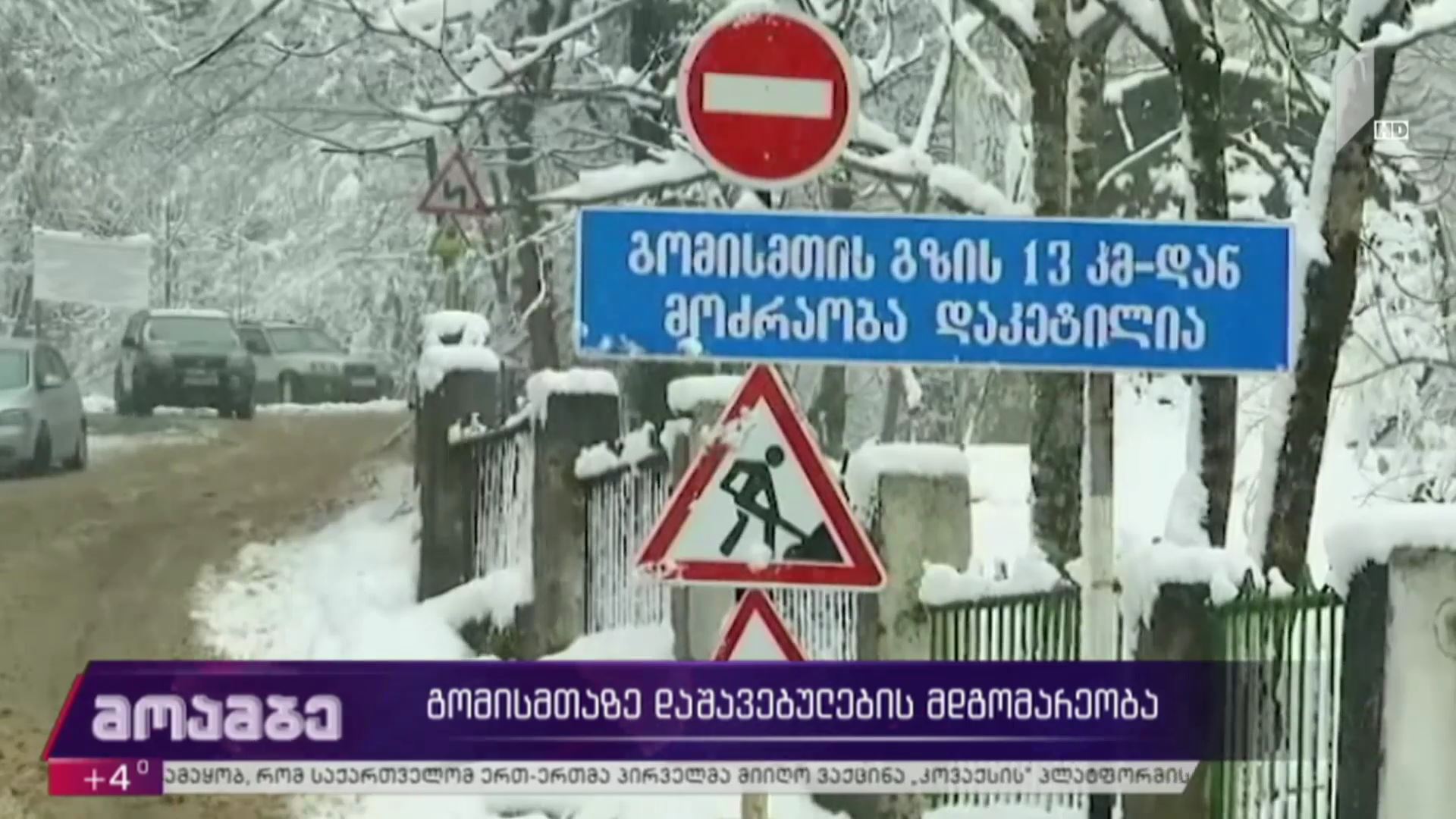 გომისმთაზე დაშავებულების მდგომარეობა