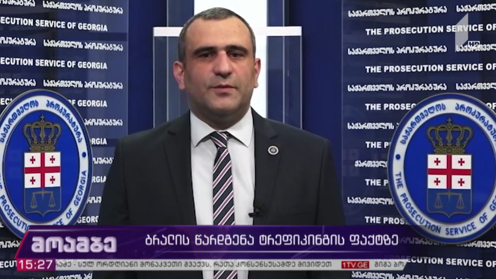 ბრალის წარდგენა ტრეფიკინგის ფაქტზე