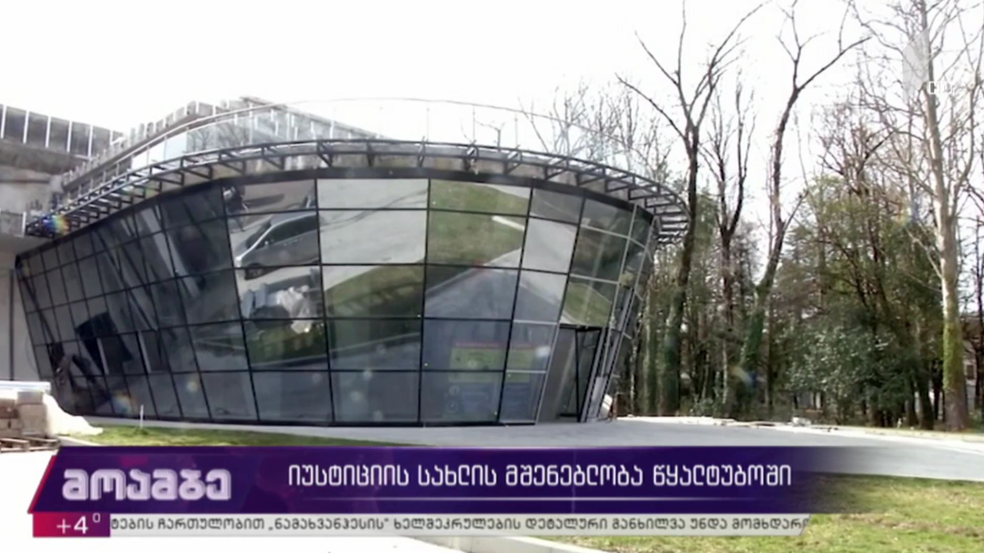 იუსტიციის სახლის მშენებლობა წყალტუბოში