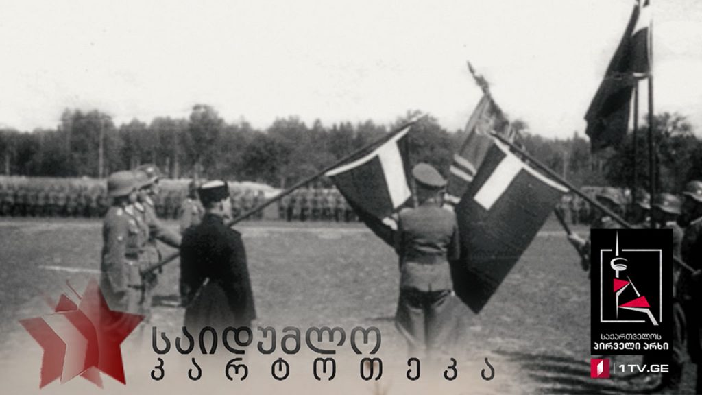 „საიდუმლო კარტოთეკა“ – „ქართული ლეგიონი“ – პირველი სერია