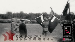 „საიდუმლო კარტოთეკა“ – „ქართული ლეგიონი“ – პირველი სერია