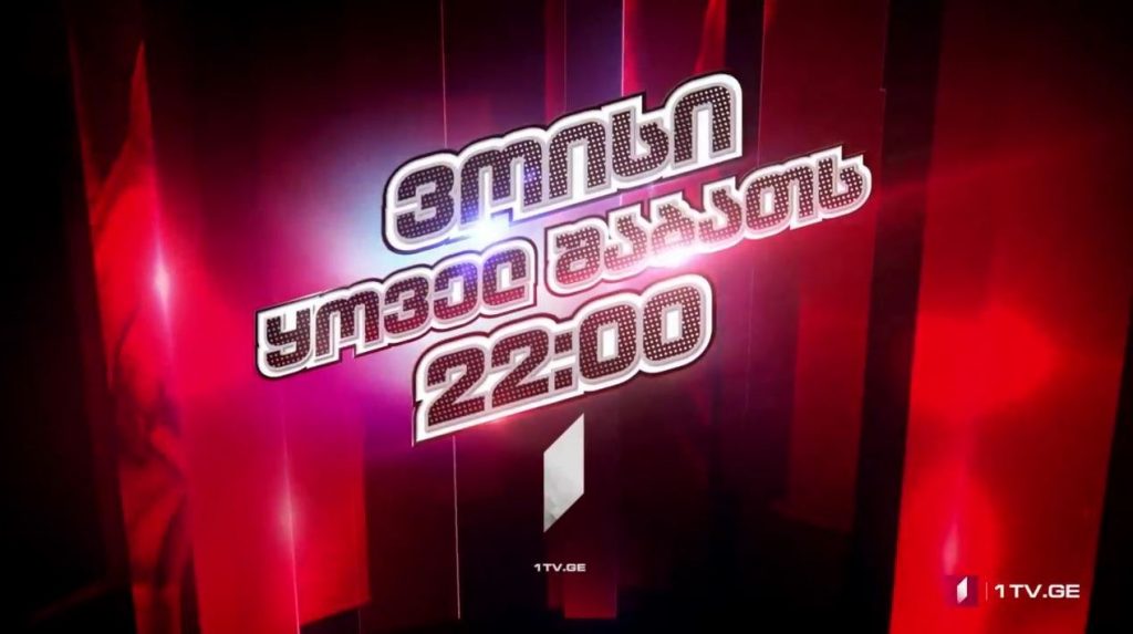„ვოისი“ – 20 მარტს, 22:00