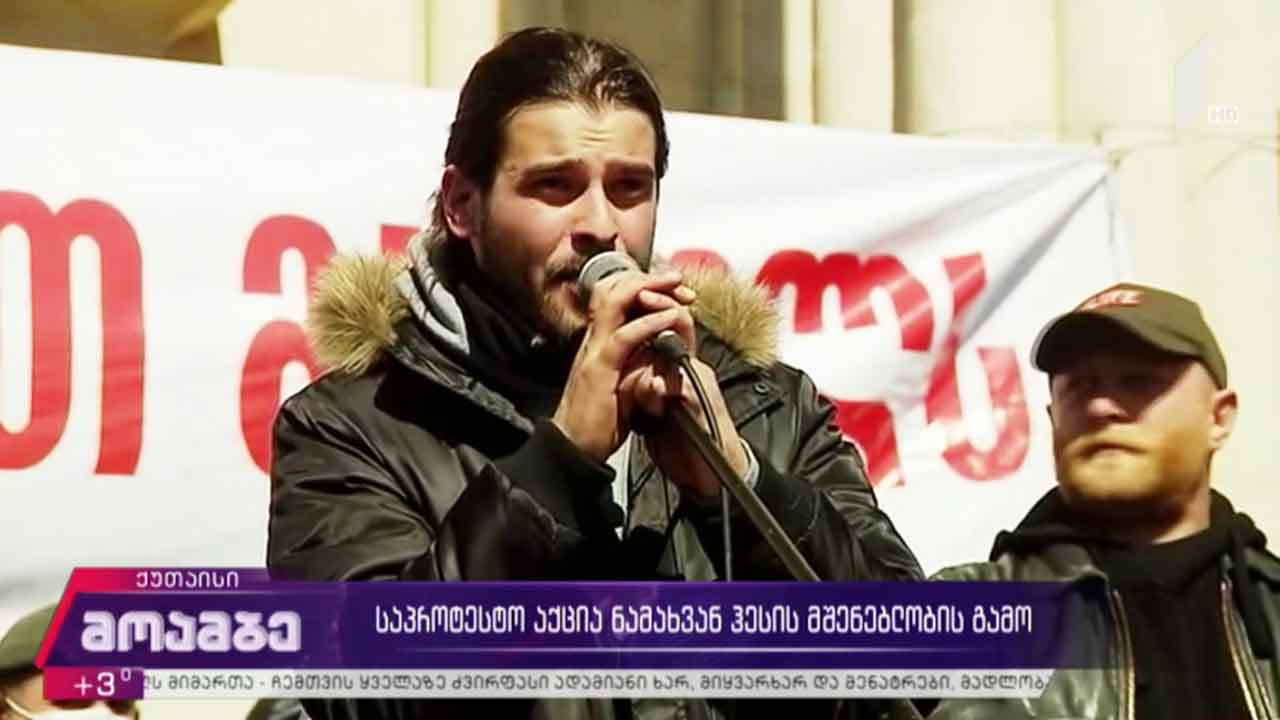 საპროტესტო აქცია „ნამახვანჰესის“ მშენებლობის წინააღმდეგ