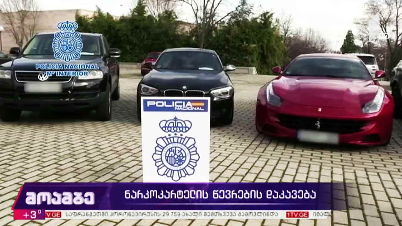 ნარკოკარტელის წევრების დაკავება ესპანეთში