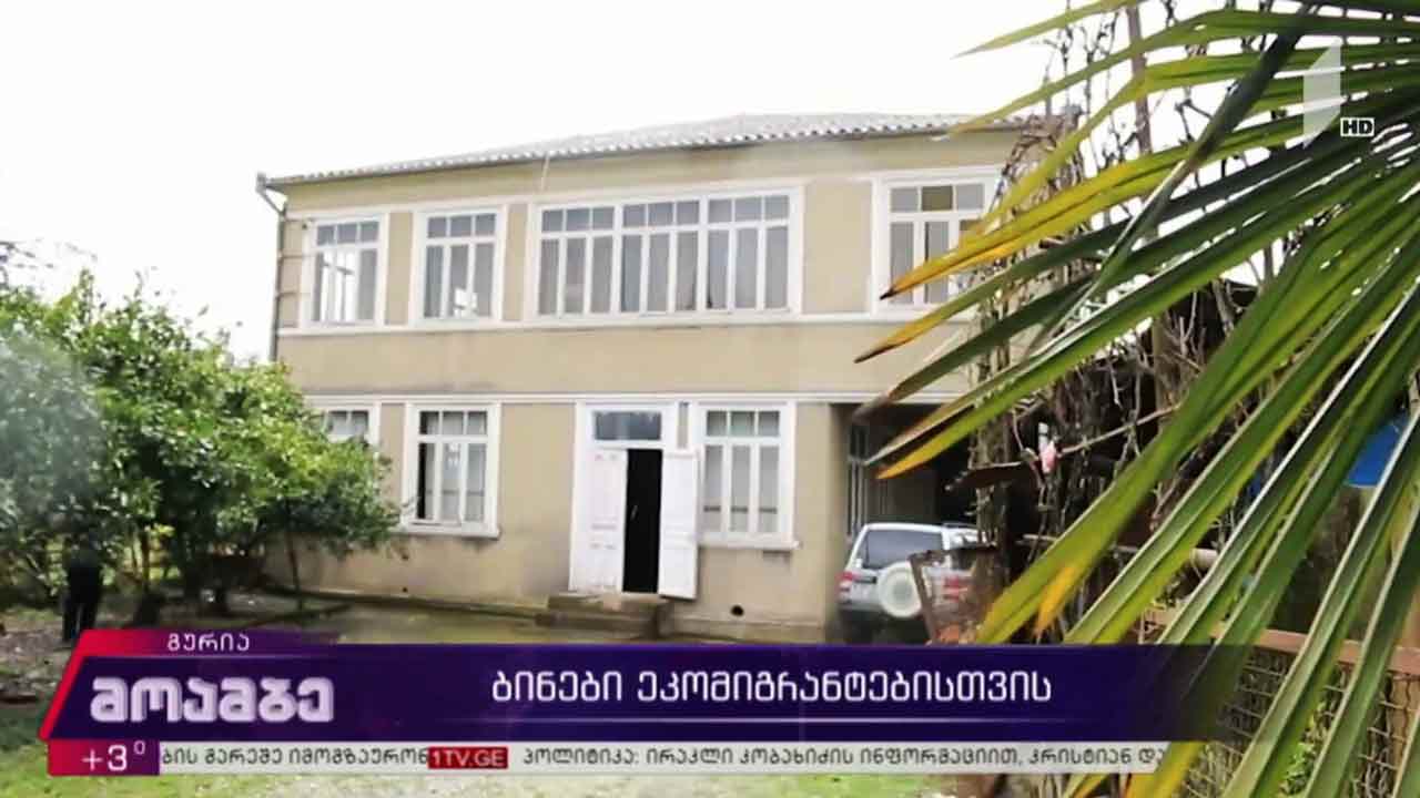 ბინები ეკომიგრანტებისთვის