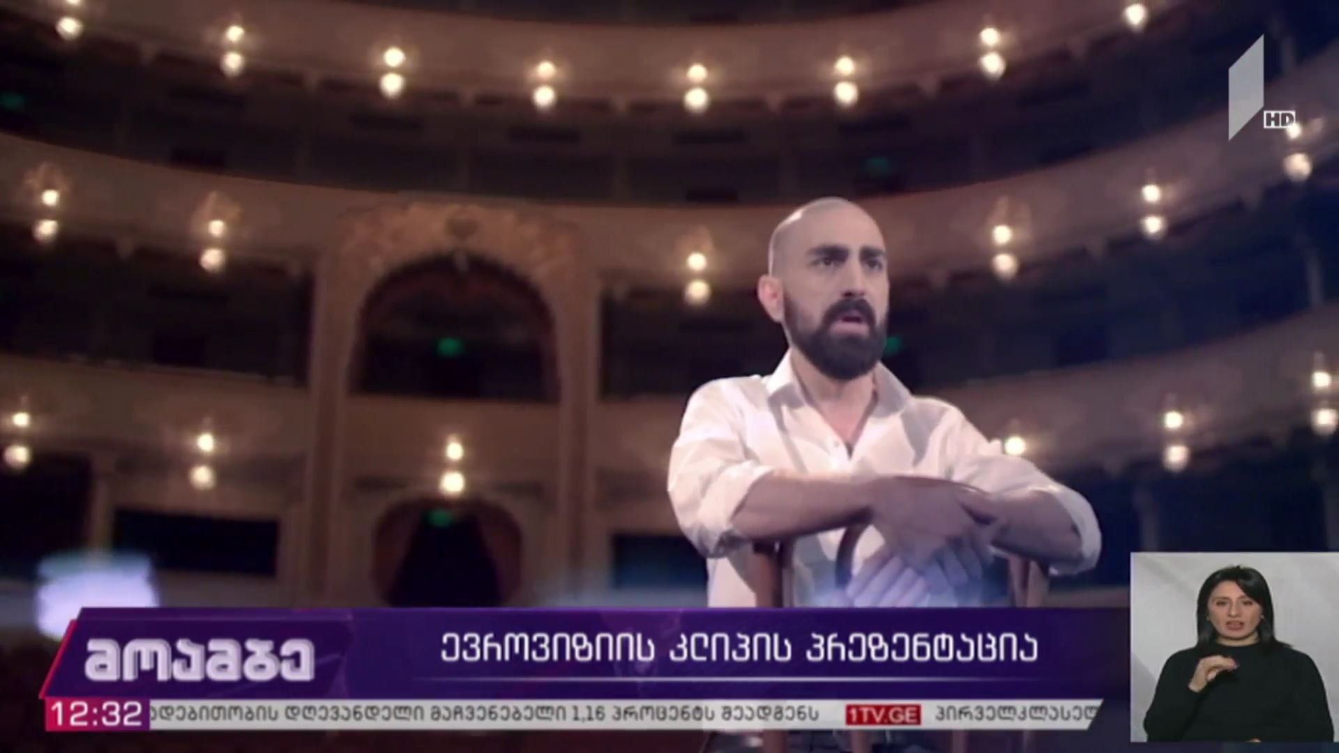 ევროვიზიის კლიპის პრემიერა