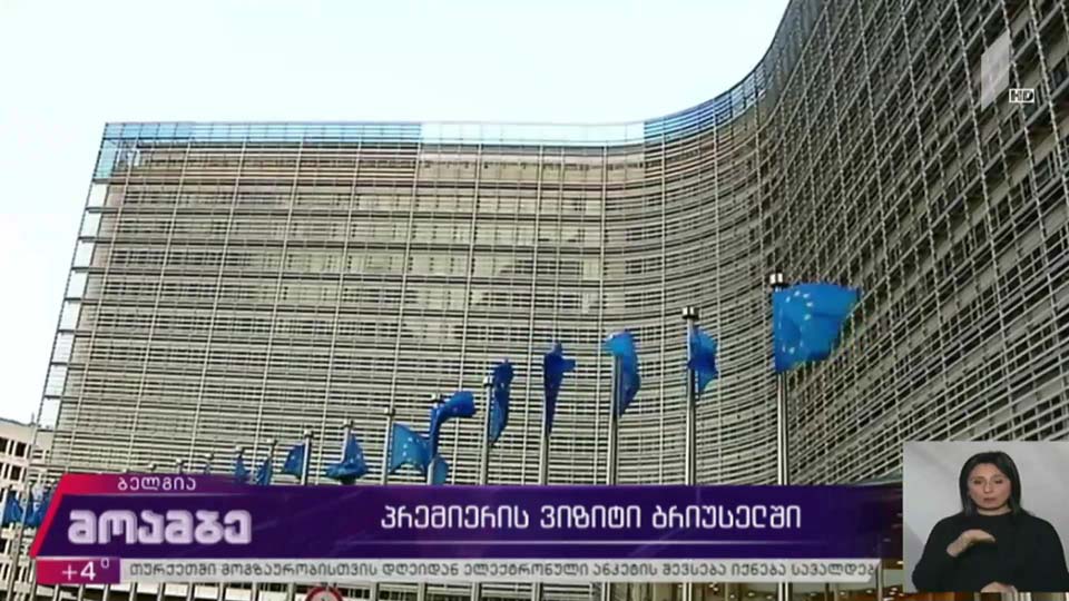 პრემიერის ვიზიტი ბრიუსელში
