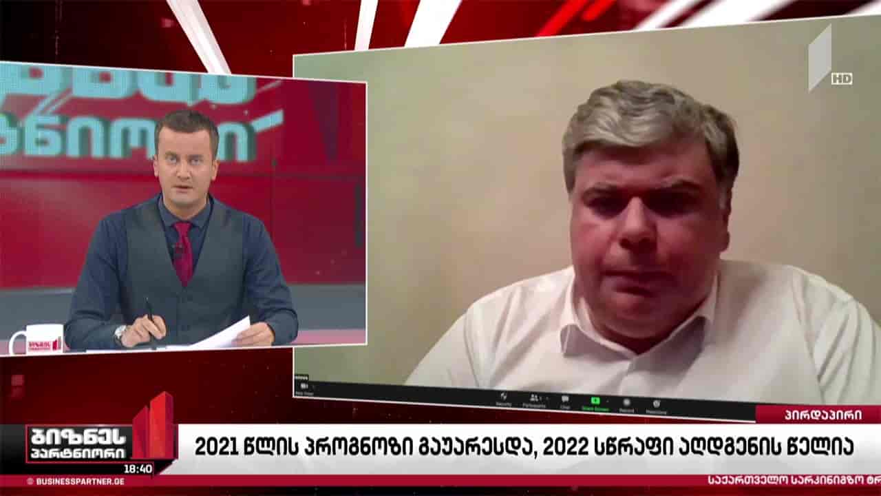 2021 წლის ეკონომიკური ზრდის პროგნოზი გაუარესდა