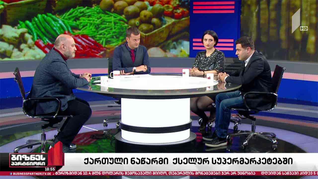 ქართული ნაწარმი ქსელურ სუპერმარკეტებში
