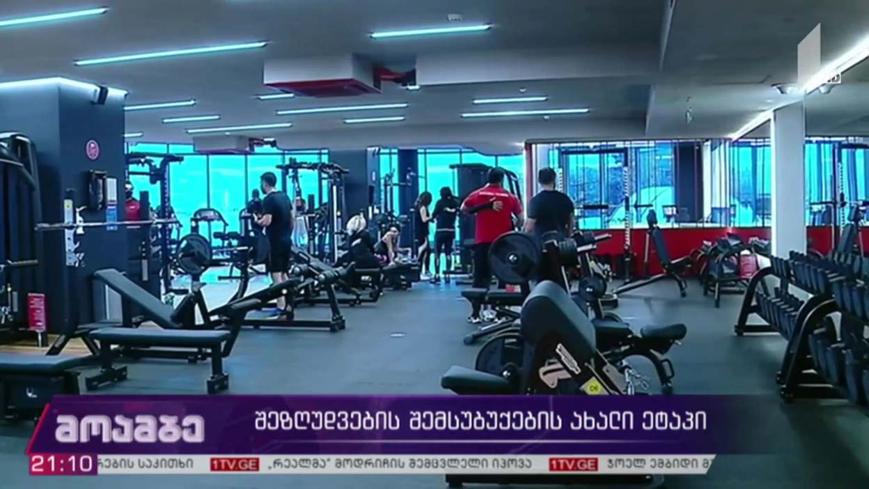 შეზღუდვების შემსუბუქების ახალი ეტაპი 