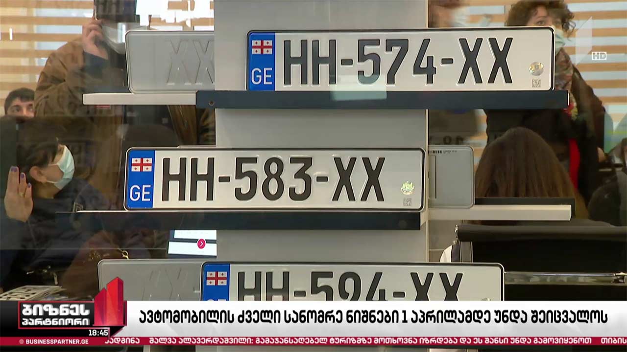 პირველი აპრილიდან ძველი სანომრე ნიშნების გამოყენება აიკრძალება