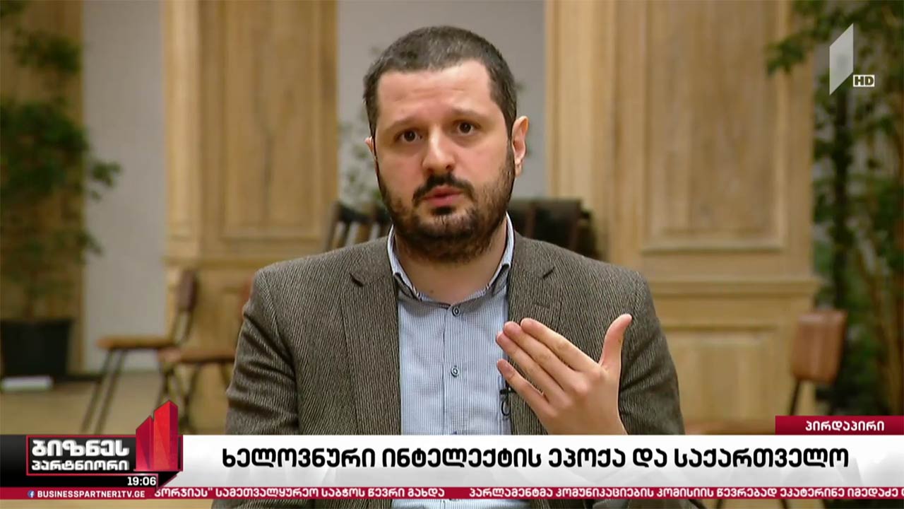 ხელოვნური ინტელექტის ეპოქა და საქართველო