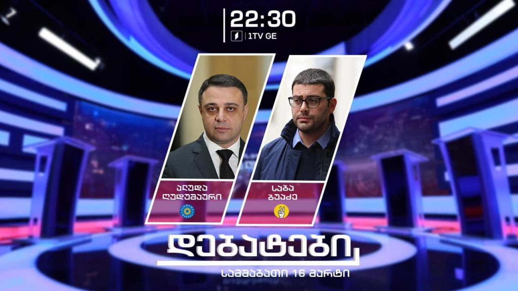 მმართველი გუნდი და ოპოზიცია ერთმანეთის პირისპირ #დებატები „თავისუფალ ხედვაში“