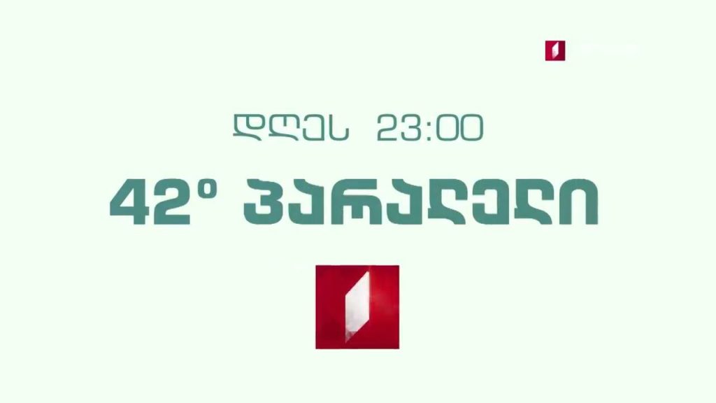 „42° პარალელი“ – 17 მარტს, 23:00