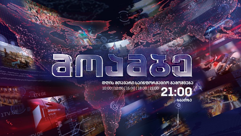 #მოამბე 21 საათზე, 17 მარტი, 2021 #LIVE