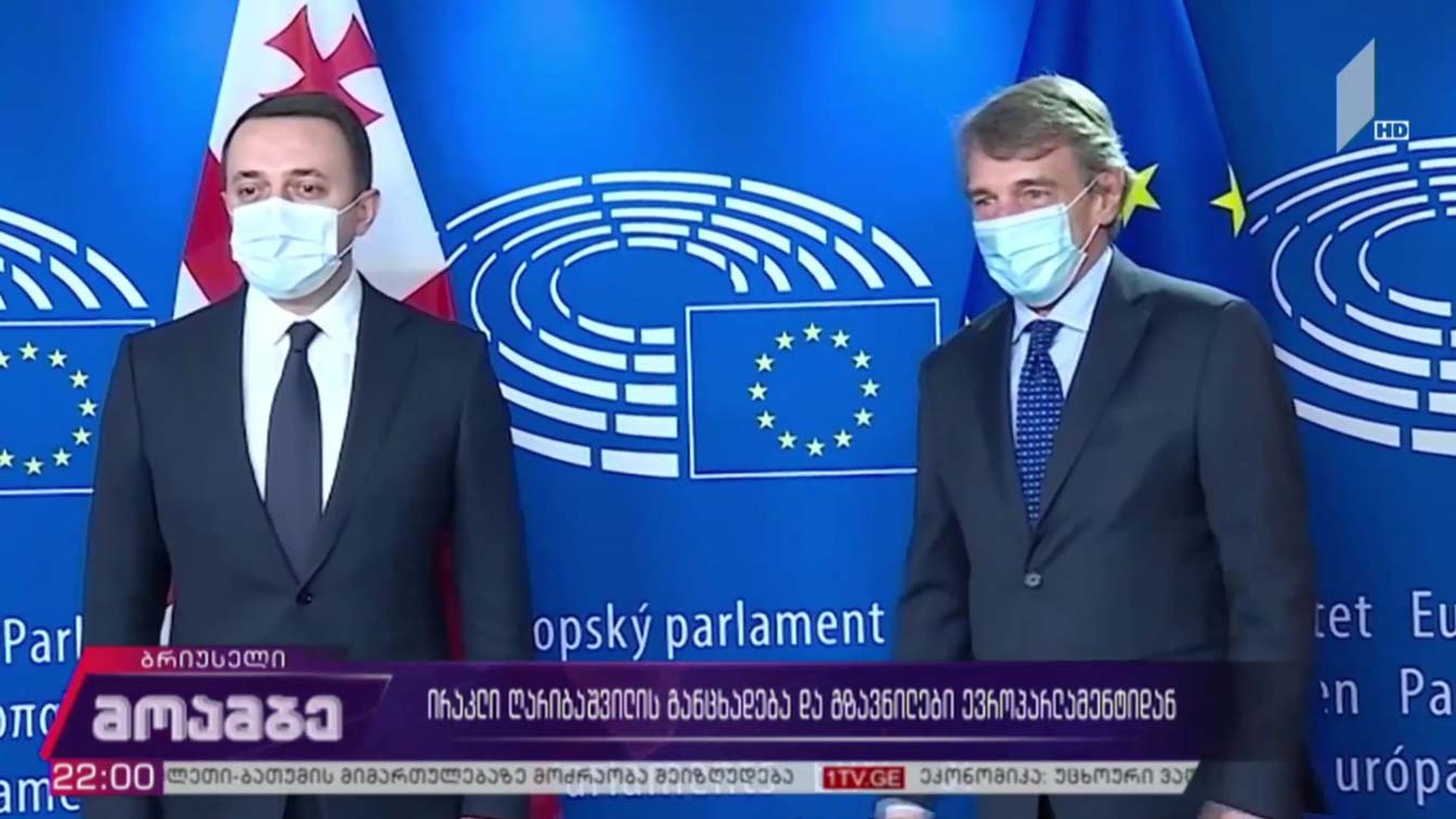 ირაკლი ღარიბაშვილის განცხადება და გზავნილები ევროპარლამენტიდან