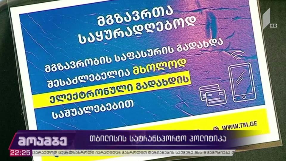 თბილისის სატრანსპორტო პოლიტიკა