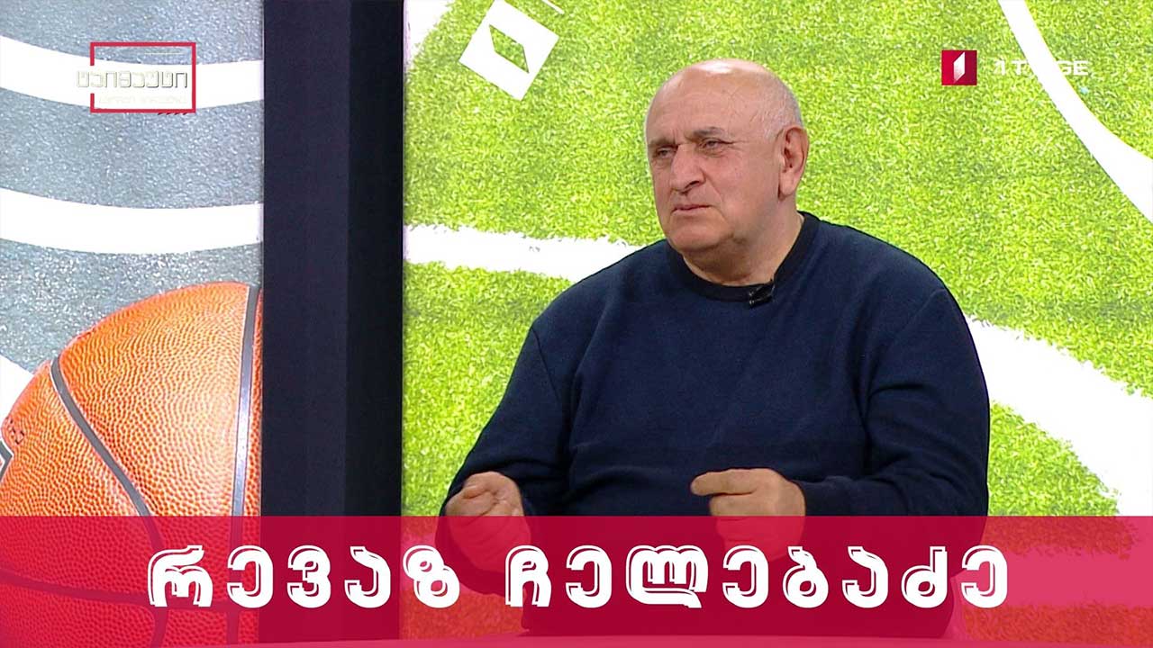 რევაზ ჩელებაძე #ინტერვიუ #ტაიმაუტი