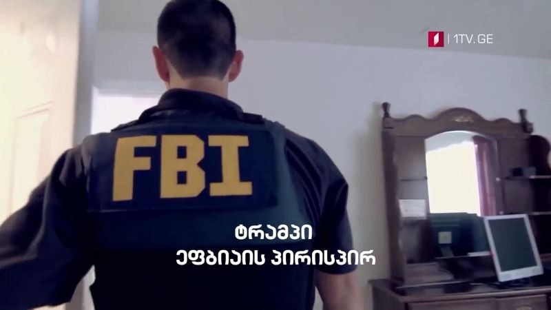 „ტრამპი FBI-ს პირისპირ“ – „დოსიე“, 22 მარტს, 23:30