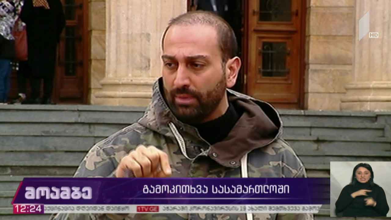 ფარული ჩანაწერების გავრცელების საქმე - გამოკითხვა სასამართლოში