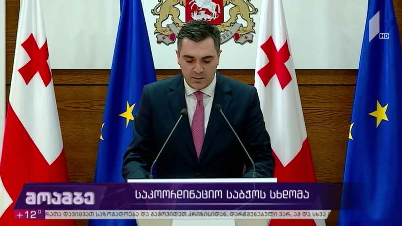 საკოორდინაციო საბჭოს სხდომა