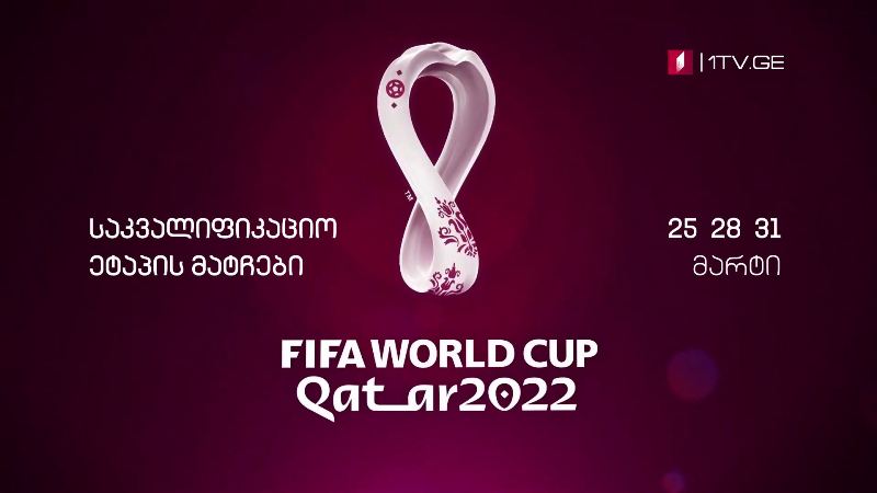 მსოფლიოს 2022 წლის ჩემპიონატის საკვალიფიკაციო ეტაპის მატჩები – 25, 28, 31 მარტი