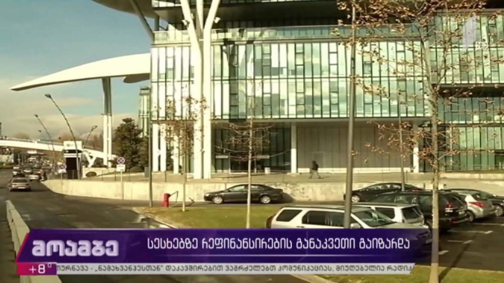 სესხებზე რეფინანსირების განაკვეთი გაიზარდა