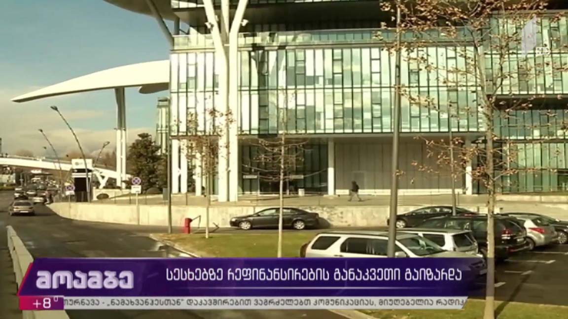 სესხებზე რეფინანსირების განაკვეთი გაიზარდა