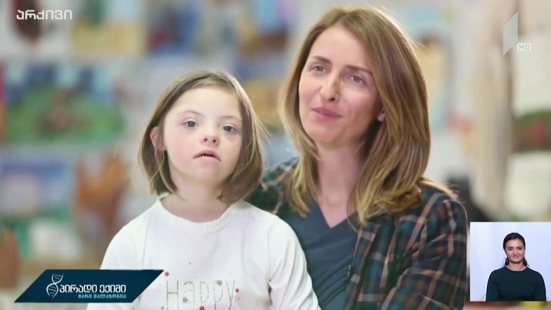 დაუნის სინდრომის მხარდასაჭერად