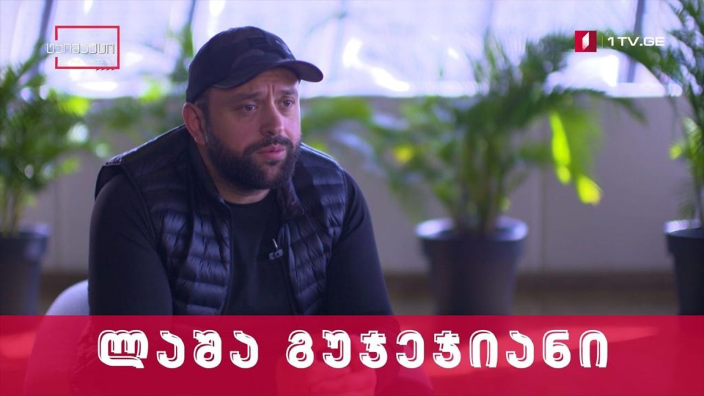 ლაშა გუჯეჯიანი #ექსკლუზივი #ინტერვიუ