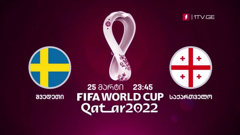 შვედეთი – საქართველო. მსოფლიოს 2022 წლის ჩემპიონატის საკვალიფიკაციო ეტაპის მატჩი – 25 მარტი, 23:45