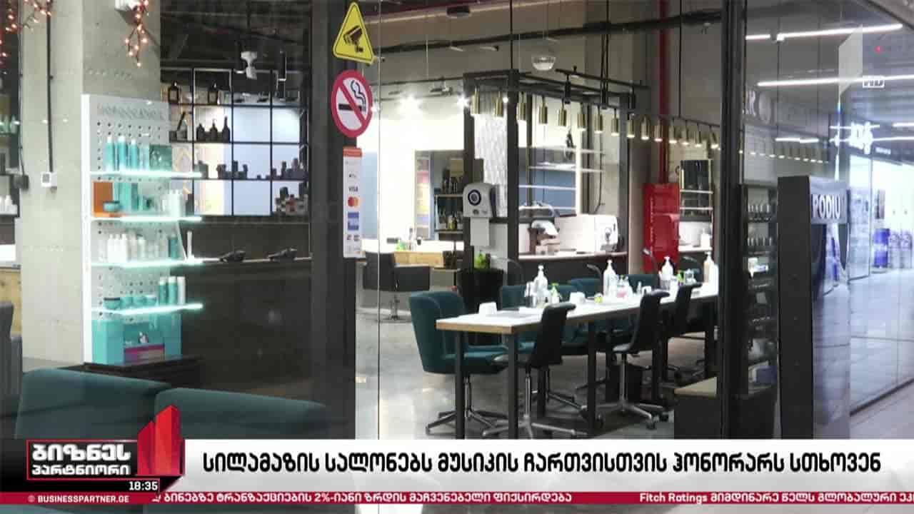 სილამაზის სალონებს მუსიკის ჩართვის შემთხვევაში ჰონორარის გადახდა მოუწევთ