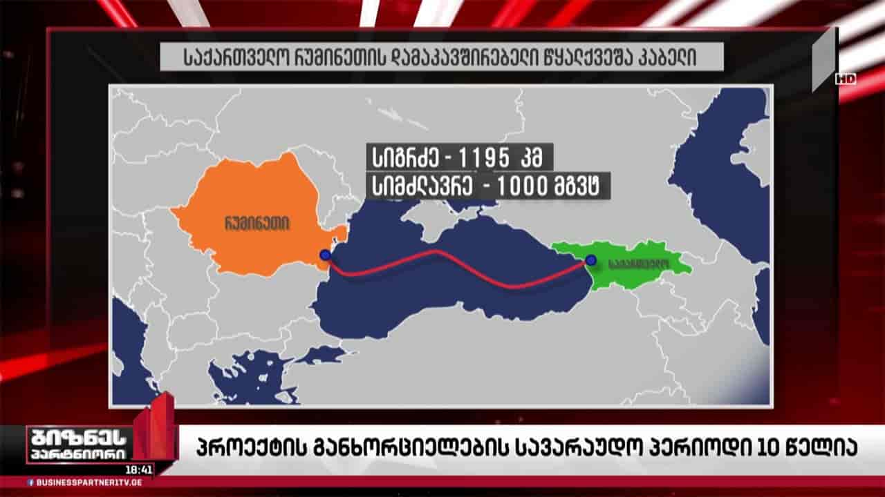 შავი ზღვის ფსკერზე გამავალი მაღალი ძაბვის კაბელის პროექტის პერსპექტივა