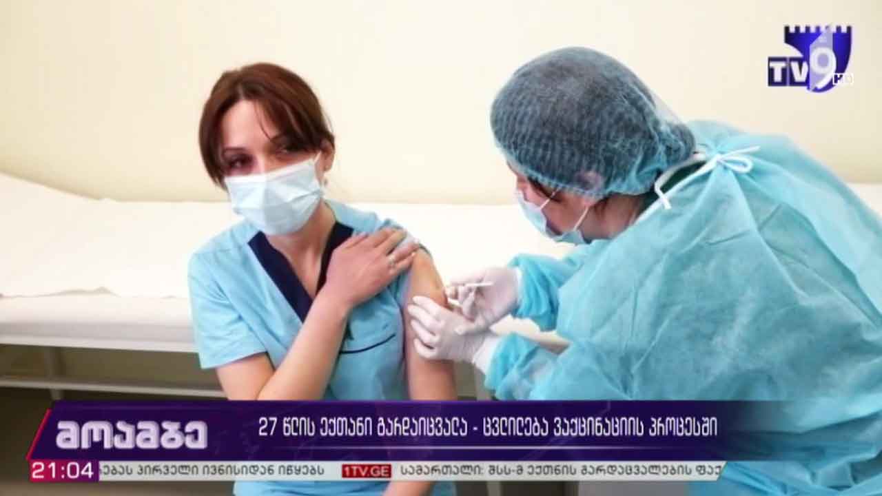 27 წლის ექთანი გარდაიცვალა - ცვლილება ვაქცინაციის პროცესში