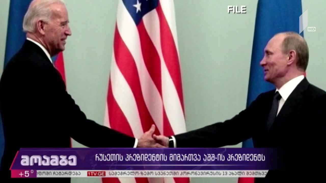 რუსეთის პრეზიდენტის მიმართვა აშშ-ის პრეზიდენტს
