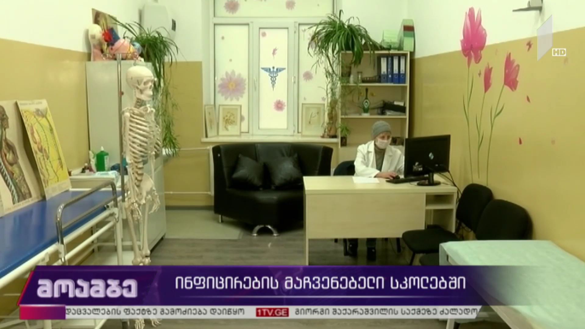 ინფიცირების მაჩვენებელი სკოლებში