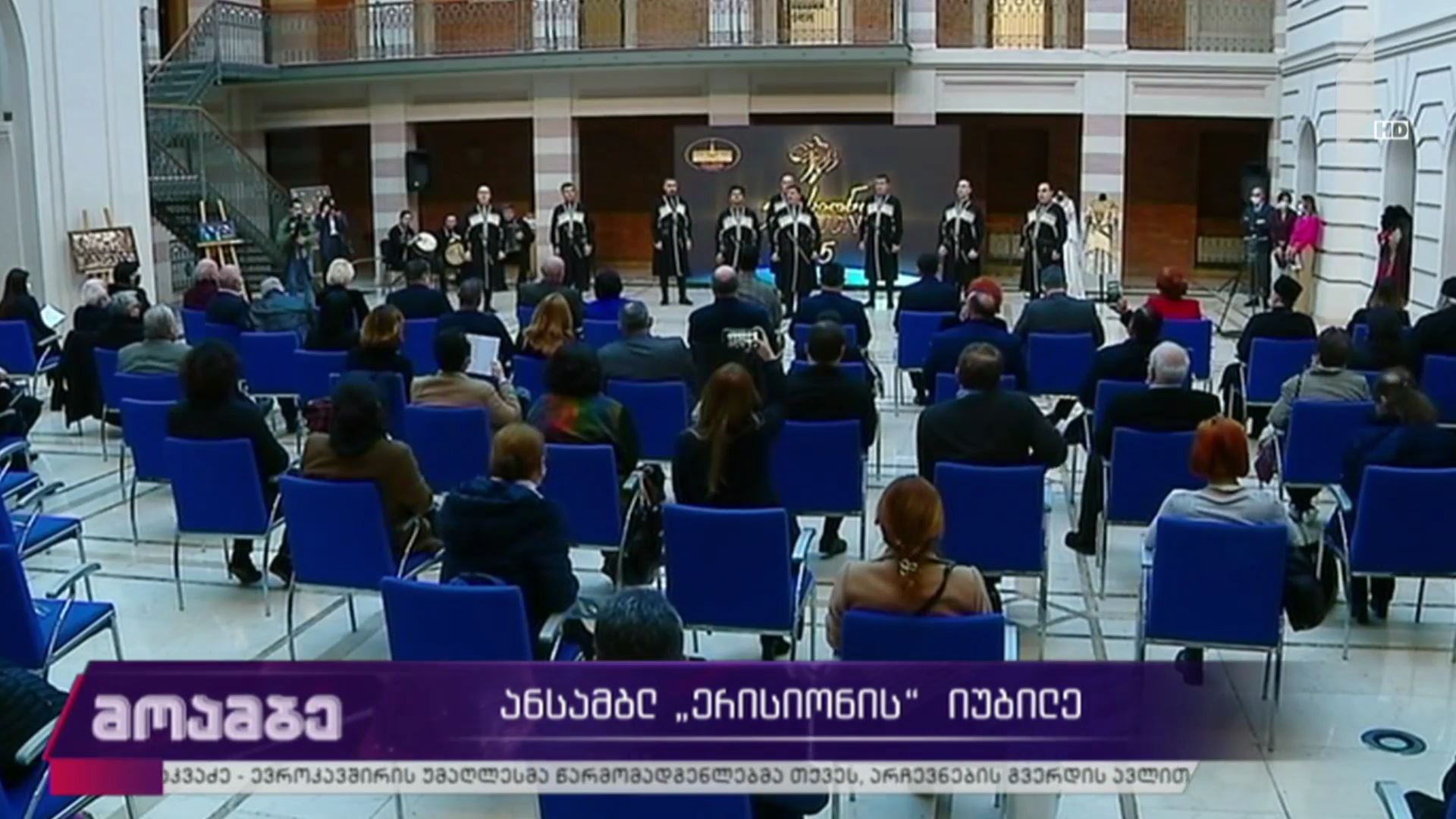 ანსამბლ „ერისიონის“ იუბილე