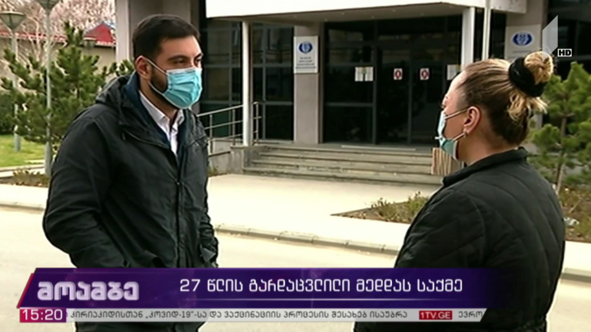 27 წლის გარდაცვლილი ექთნის საქმე 