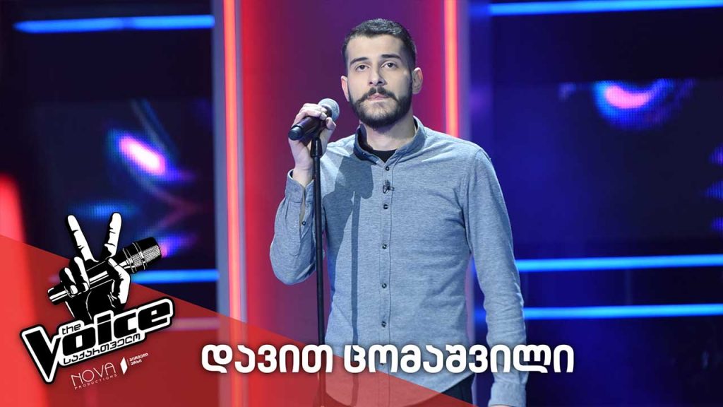#ვოისი დავით ცომაშვილი / Davit Tsomashvili – ისევ შენ 