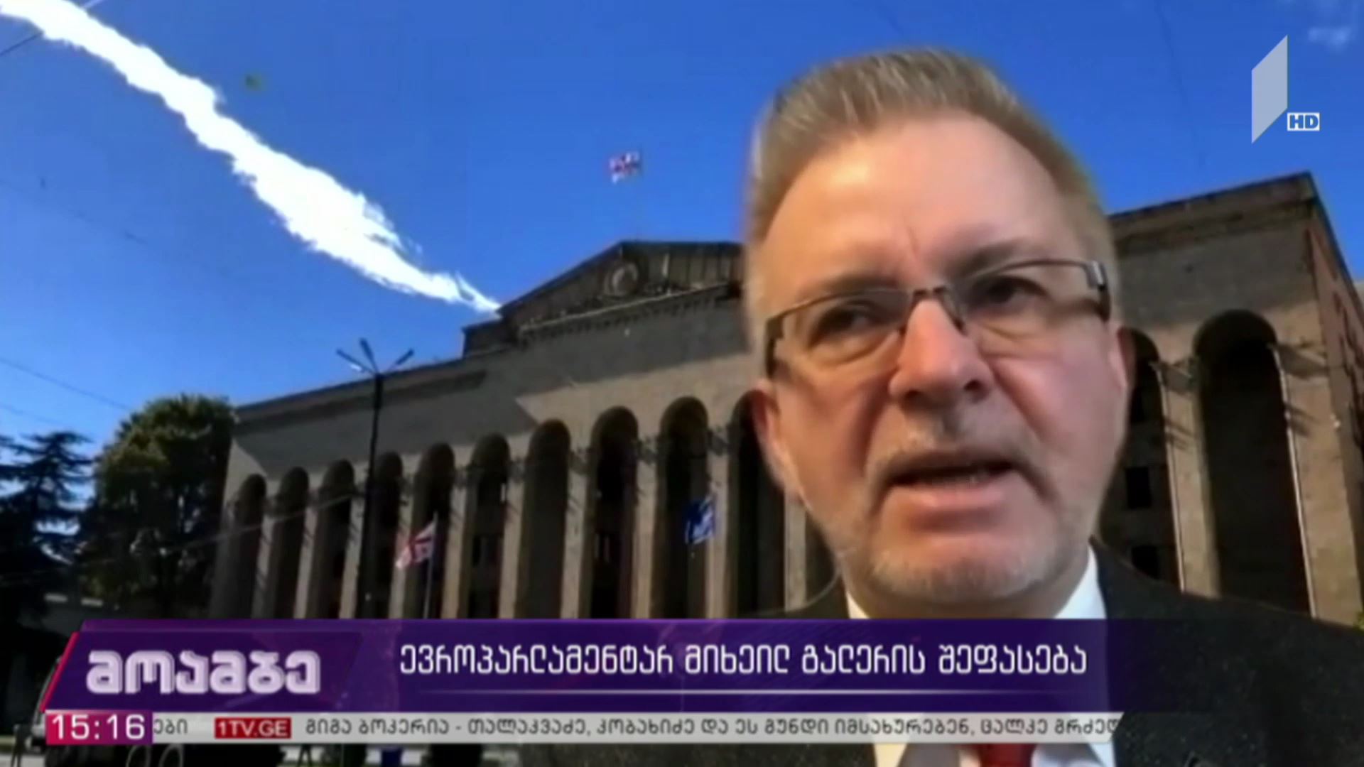 ევროპარლამენტარ მიხაელ გალერის შეფასება
