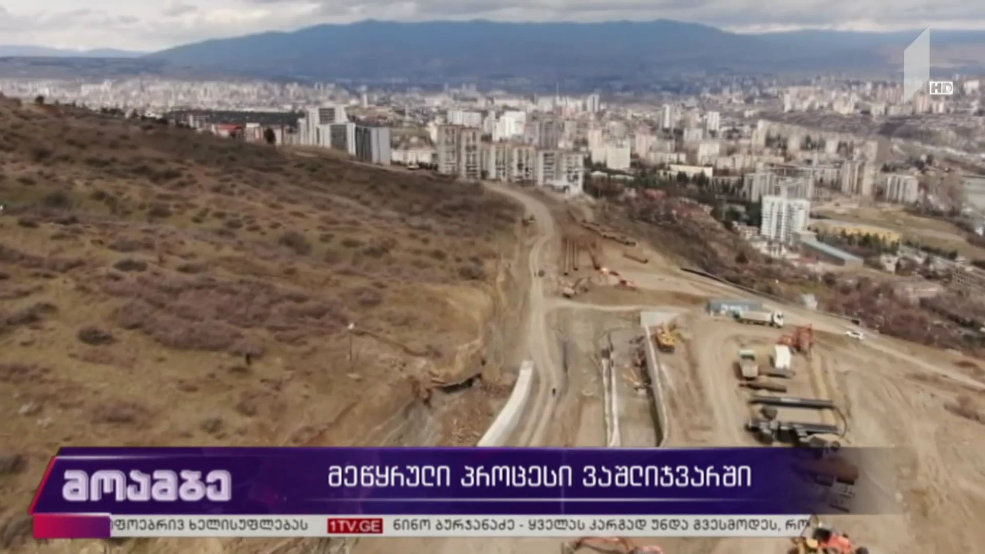 მეწყრული პროცესები ვაშლიჯვარში