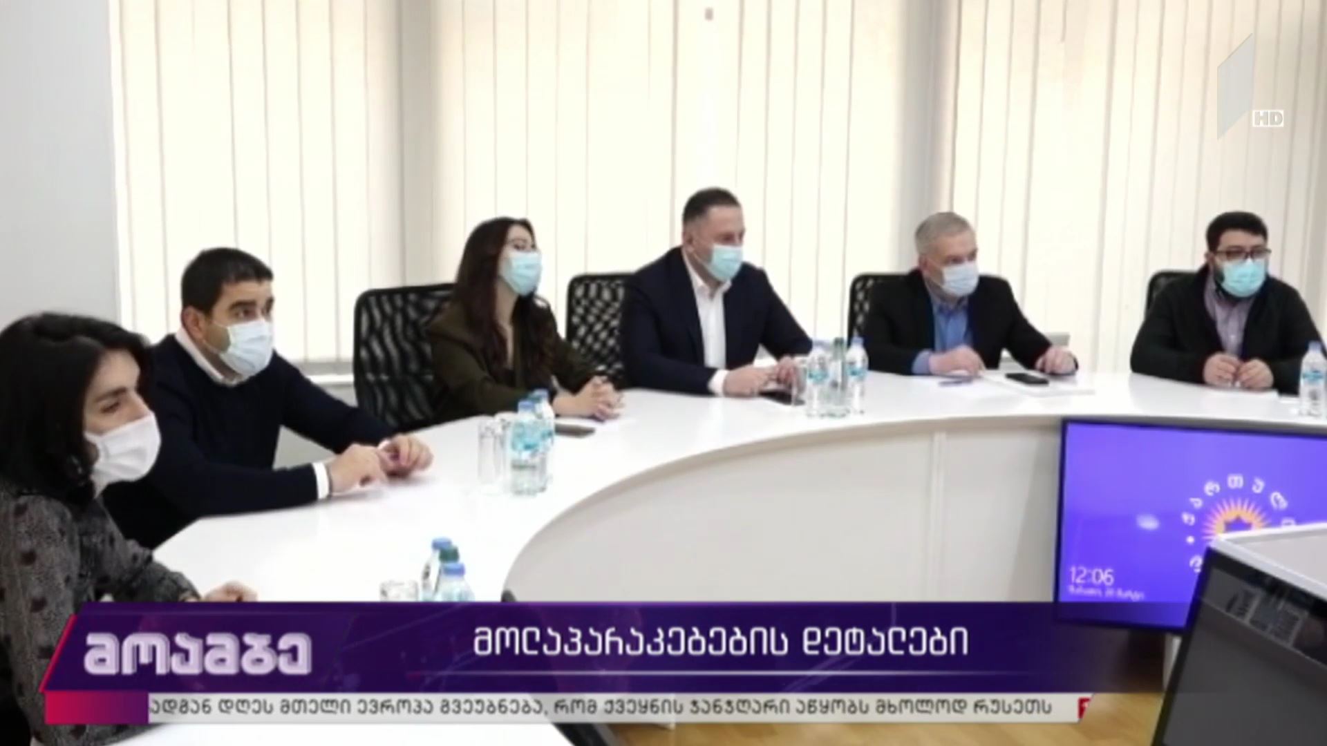 მოლაპარაკებების დეტალები
