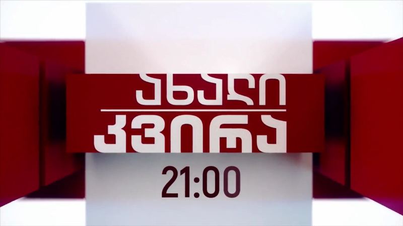 „ახალი კვირა“ – 21 მარტს, 21:00