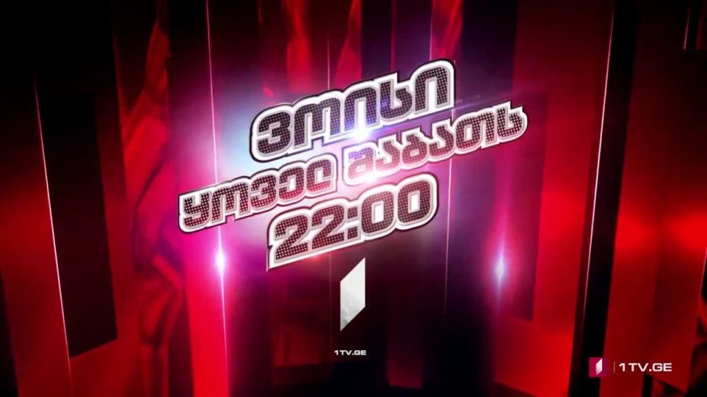 „ვოისი“ – 27 მარტს, 22:00