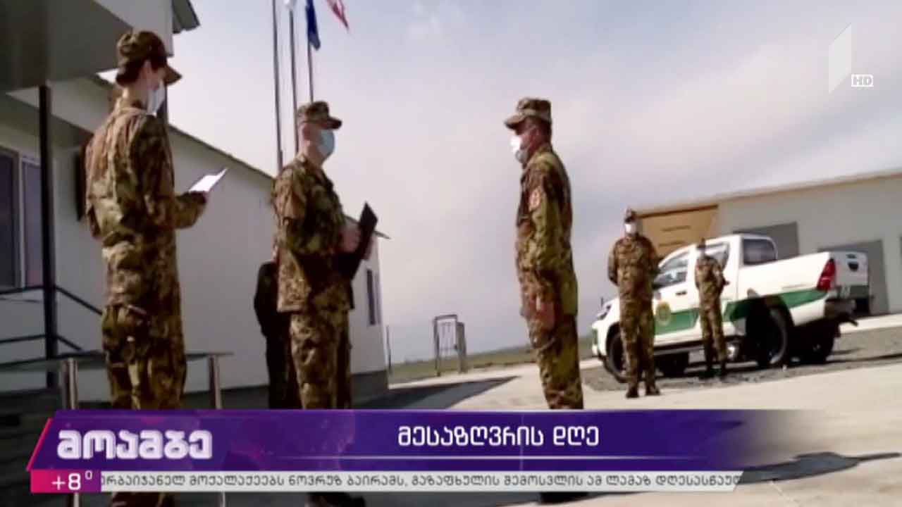მესაზღვრის დღე