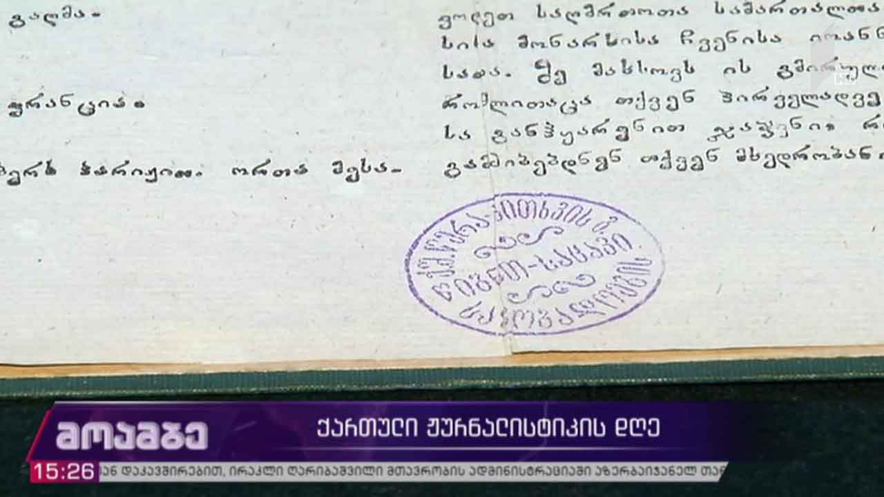 ქართული ჟურნალისტიკის დღე