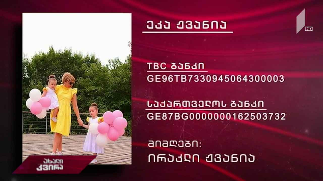 ეკა ჟვანიას მკურნალობისთვის საზოგადოების დახმარება სჭირდება
