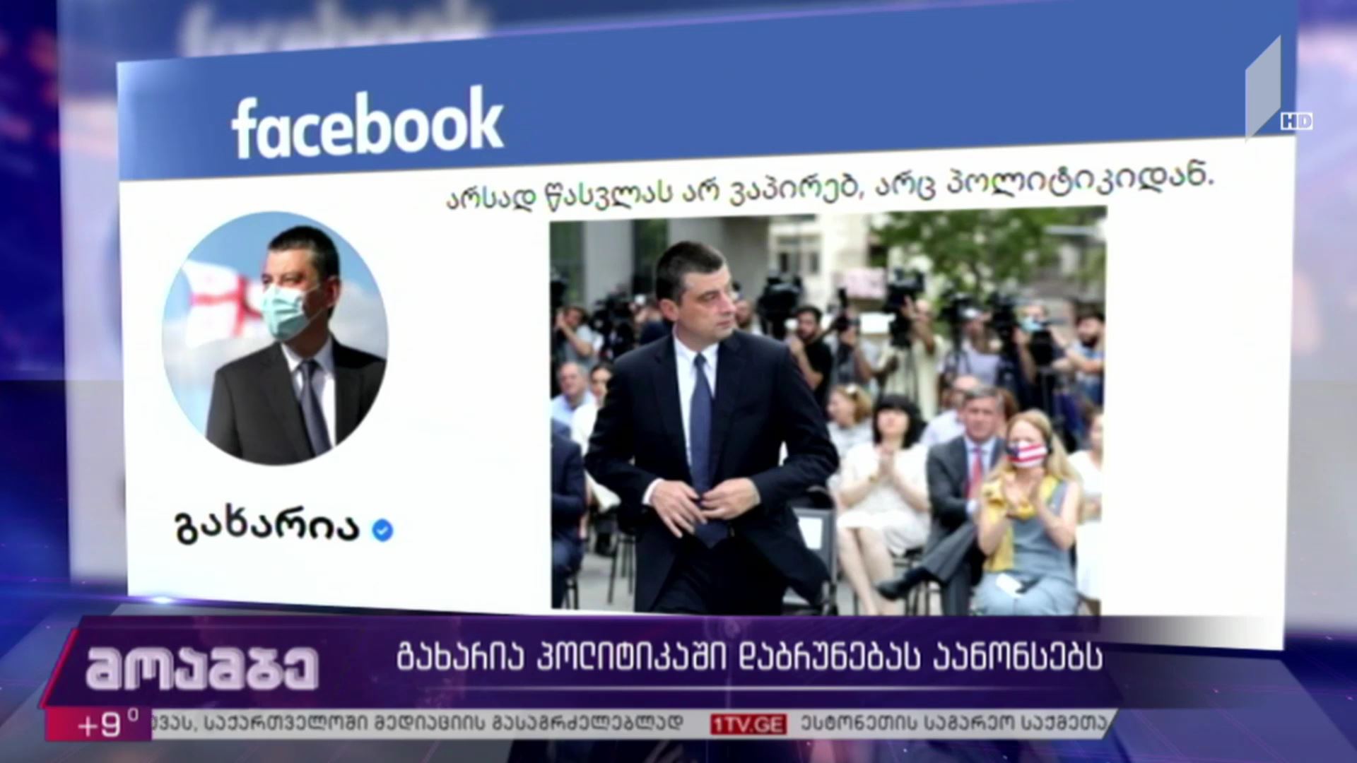 გიორგი გახარია პოლიტიკაში დაბრუნებას აანონსებს