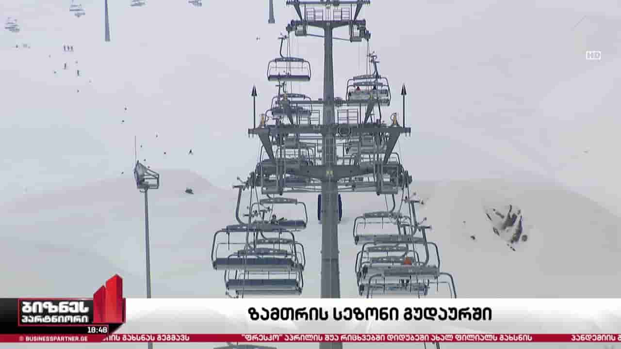 ზამთრის სეზონი გუდაურში